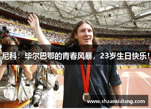 尼科:毕尔巴鄂的青春风暴,23岁生日快乐!