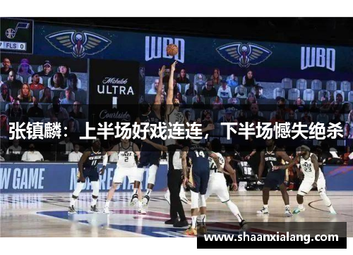 张镇麟：上半场好戏连连，下半场憾失绝杀